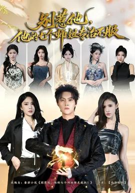 別惹他，他的七個師姐專治不服(全集)