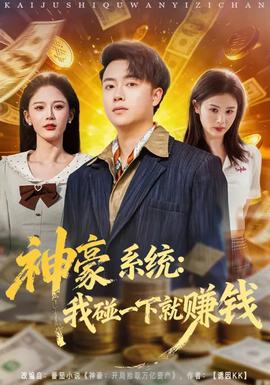 神豪系統(tǒng)：我碰一下就賺錢(qián)(全集)