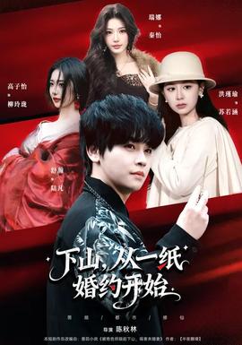 下山，從一紙婚約開始(全集)