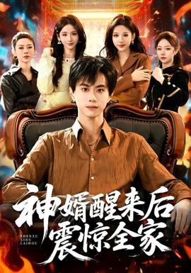 神婿醒來后震驚全家(全集)