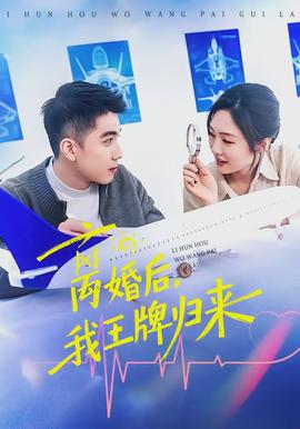 離婚后，我王牌歸來(lái)(全集)