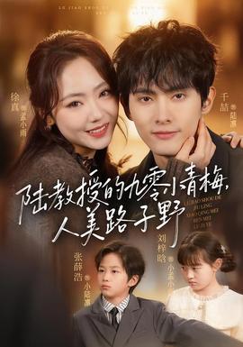 陸教授的九零小青梅，人美路子野(全集)