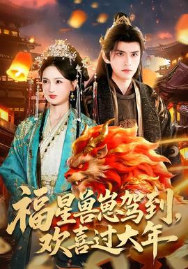 福星獸崽駕到，歡喜過大年(全集)