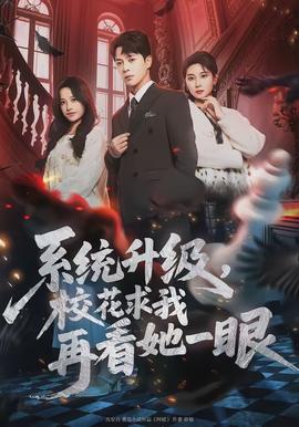 系統(tǒng)升級(jí)，校花求我再看她一眼(全集)