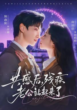 共感后，殘疾老公站起來(lái)了(全集)