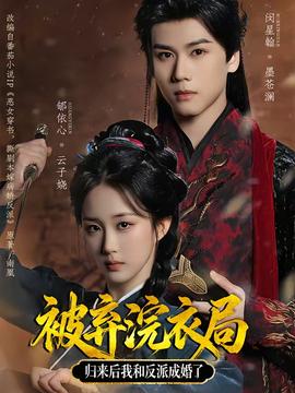 被棄浣衣局，歸來(lái)后我和反派成婚了(全集)