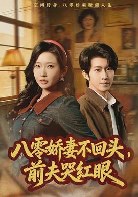 八零嬌妻不回頭，前夫哭紅眼(全集)