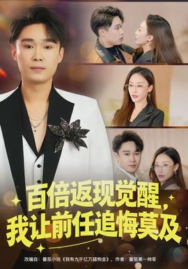 百倍返現(xiàn)覺醒，我讓前任追悔莫及(全集)