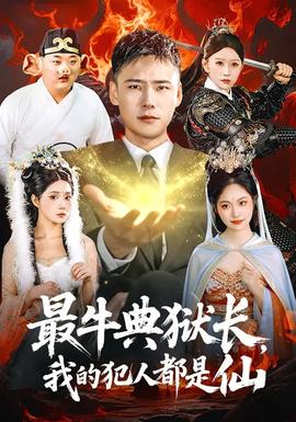最牛典獄長(zhǎng)，我的犯人都是仙(全集)