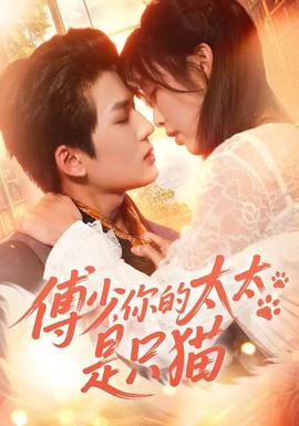 傅少，你的太太是只貓(全集)