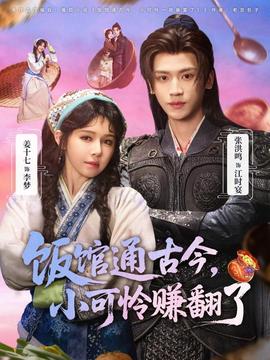 飯館通古今，小可憐賺翻了(全集)