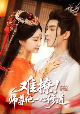 難撩！師尊他一心修道(全集)