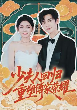 少夫人回歸，重塑傅家榮耀(全集)