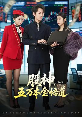 股神，五萬(wàn)本金悟道(全集)