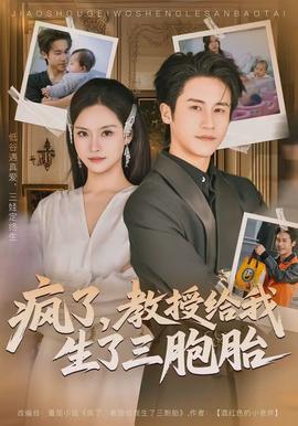 瘋了，教授給我生了三胞胎(全集)