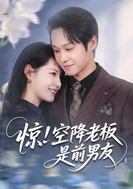驚！空降老板是前男友(全集)