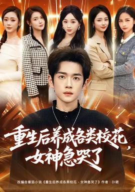 重生后養(yǎng)成各類?；ǎ窦笨蘖?全集)