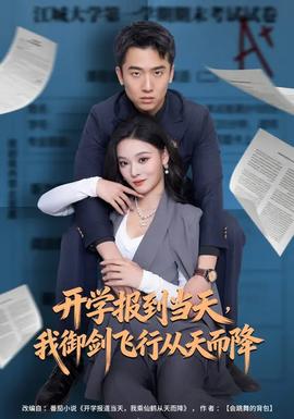 開學(xué)報到當(dāng)天，我御劍飛行從天而降(全集)
