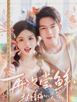 再次嘗鮮：半糖青梅心尖寵(全集)