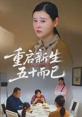重啟新生，五十而已(全集)