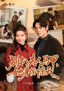 別扒夫人馬甲，她身份驚天(全集)