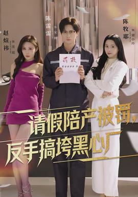 請假陪產(chǎn)被罰，反手搞垮黑心廠(全集)