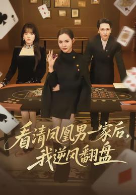 看清鳳凰男一家后，我逆風(fēng)翻盤(全集)