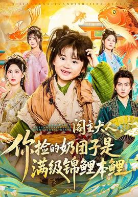 閣主大人，你撿的奶團子是滿級錦鯉本鯉(全集)