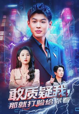 敢質(zhì)疑我，那就打臉給你看(全集)