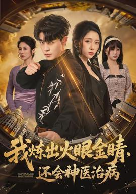 我煉出火眼金睛，還會(huì)神醫(yī)治病(全集)