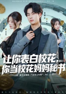 讓你表白?；?，你當(dāng)校花媽媽秘書(全集)