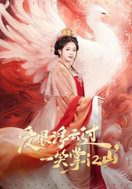 愛恨浮云過，一笑掌江山(全集)