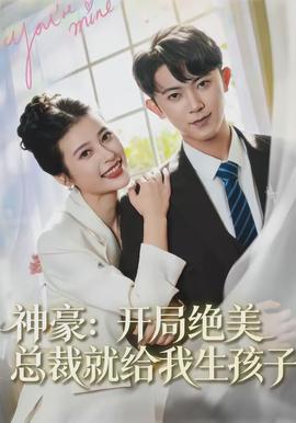 神豪：開局絕美總裁就給我生孩子(全集)