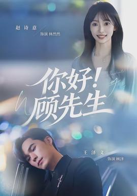 你好！顧先生(全集)