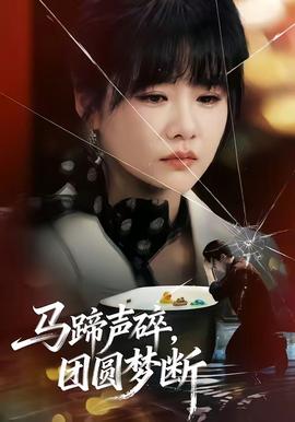 馬蹄聲碎，團(tuán)圓夢斷(全集)