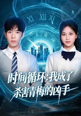 時(shí)間循環(huán)：我成了殺害青梅的兇手(全集)