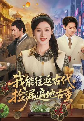 我能往返古代，撿漏遍地古董(全集)