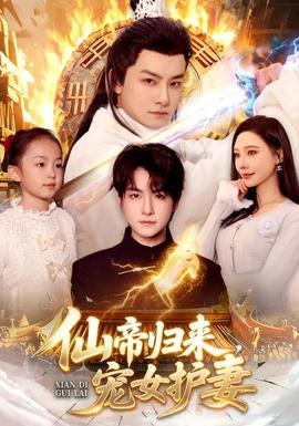 仙帝歸來，寵女護(hù)妻(全集)