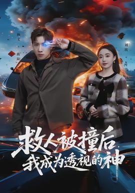 救人被撞后，我成為透視的神(全集)