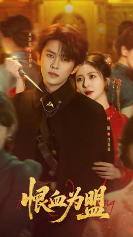 恨血為盟(全集)