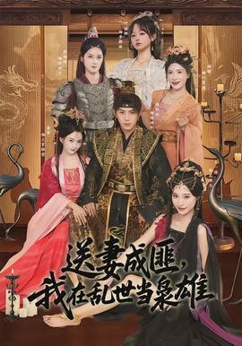 送妻成匪，我在亂世當(dāng)梟雄(全集)