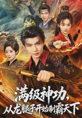 滿級(jí)神功，從龍腿子開始制霸天下(全集)