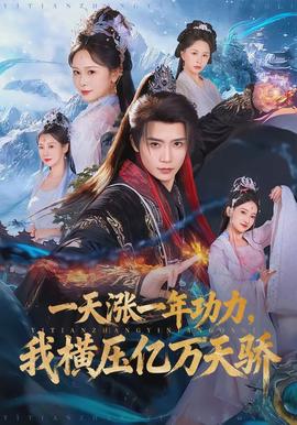 一天漲一年功力，我橫壓億萬天驕(全集)