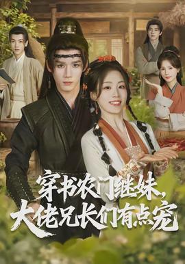 穿書農(nóng)門繼妹，大佬兄長們有點(diǎn)寵(全集)