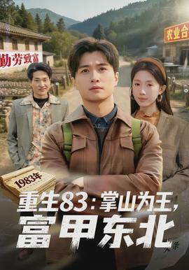重生83：掌山為王，富甲東北(全集)