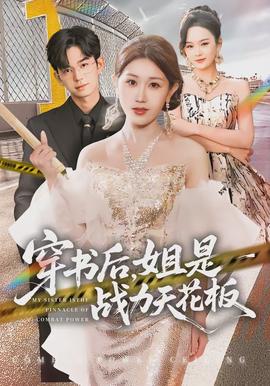 穿書(shū)后，姐是戰(zhàn)力天花板(全集)