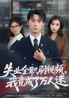 失業(yè)全職刷視頻，我竟成了萬(wàn)人迷(全集)