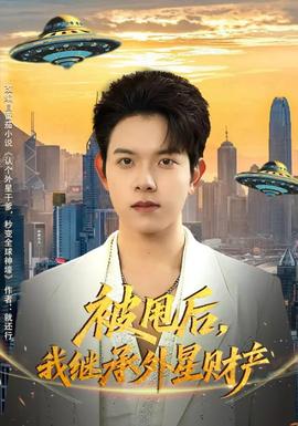 被甩后，我繼承外星財產(chǎn)(全集)