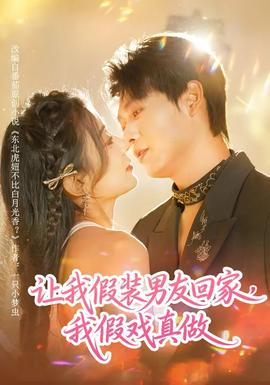 讓我假裝男友回家，我假戲真做(全集)
