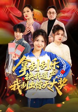 拿刮刮樂(lè)換我遺產(chǎn)，我刮出驚天大獎(jiǎng)(全集)